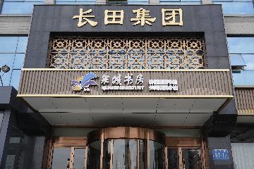 【長(zhǎng)田動(dòng)態(tài)】這一站，長(zhǎng)田！泉城書(shū)房濟(jì)陽(yáng)區(qū)圖書(shū)館長(zhǎng)田集團(tuán)分館正式開(kāi)館啦！